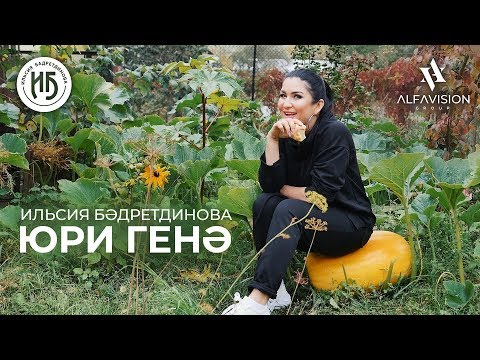 Ильсия Бадретдинова — Юри генэ / ALFAVISION GROUP / 2019