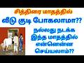 Can We Go To A House To Drink Brew Milk In The Month Of Chithirai Chithirai Matham Veedu Kudi