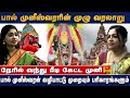 பால் முனீஸ்வரரின் முழு வரலாறு நேரில்