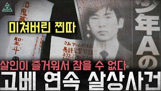 Download lagu '미쳐버린 찐따' 살인이 즐거워서 참을 수 없다 '고베 연속 살상사건' mp3