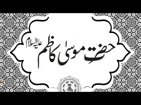 Imam Musa Kazim Alay Salam | 7th Imam of Ahl e Bait | Muhammad Bilal Qazi