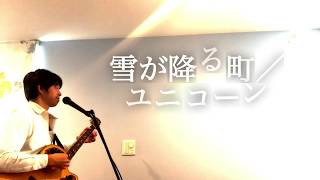 雪が降る町 ユニコーン أغاني Mp3 مجانا