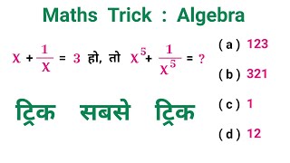 Algebra || मात्र 2 सेकण्ड में हल करें || गजब की ट्रिक || NTPC, SSC, RRB, RAILWAY, RPF