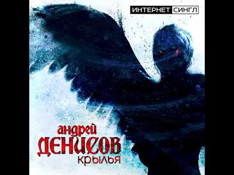 MetalRus.ru (Heavy Metal). АНДРЕЙ ДЕНИСОВ — «Крылья» (2019) [Single]