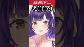 七瀬すず菜の最近の颯馬への怒りエピソード【にじさんじ/切り抜き】