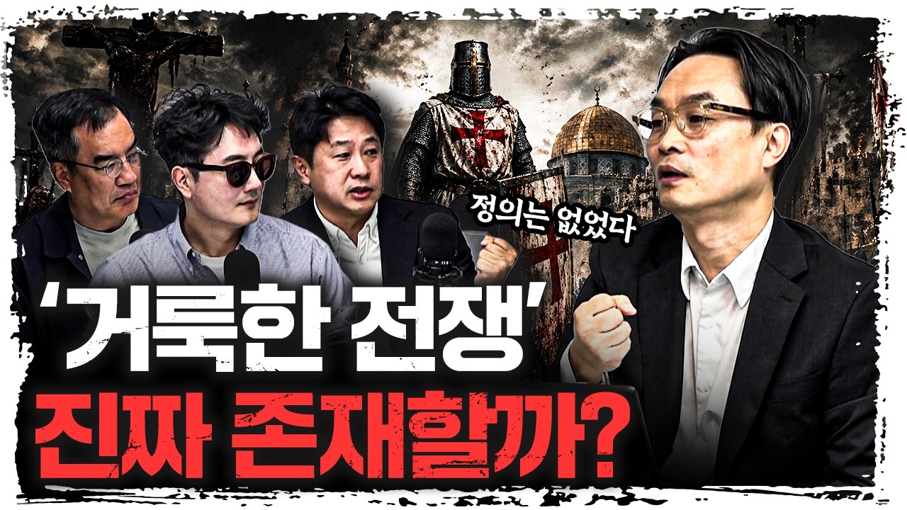 “십자군 전쟁으로 보는 인간의 본성” | 김학철 연세대학교 학부대학 교수 [더 릴리전]
