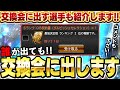 世界で８人しか貰えない契約書を開封！交換会に出す選手も今日発表します！！【プロスピA】# 1758
