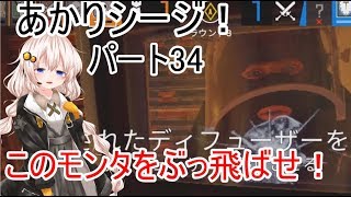 【R6s】あかりシージ！　パート34【voiceroid実況】