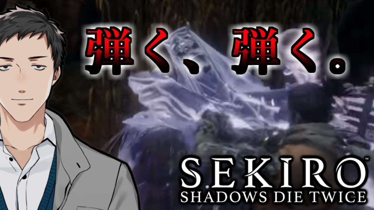 【SEKIRO/隻狼 #5】相手が透明だろうが弾きまくる超人狼列伝【にじさんじ/社築】