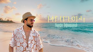 Sargis Yeghiazaryan - Im Axjik (2025)