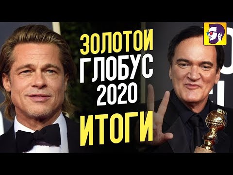 Итоги Золотого глобуса 2020 - Новости кино