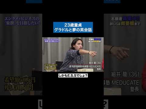 心理学科 なぜ童貞なんですか？ #青い令和の虎 #令和の虎 #受験生版tigerfunding #shorts