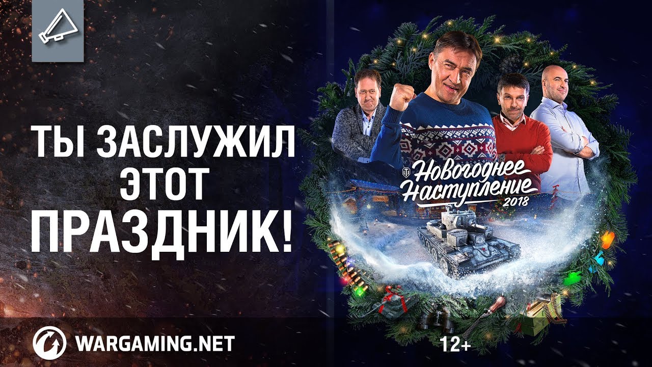О чем говорят мужчины под Новый год: о подготовке к празднику и World of Tanks!