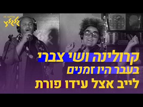 קרולינה ושי צברי - בעבר היו זמנים (חי באולפן גלגלצ)