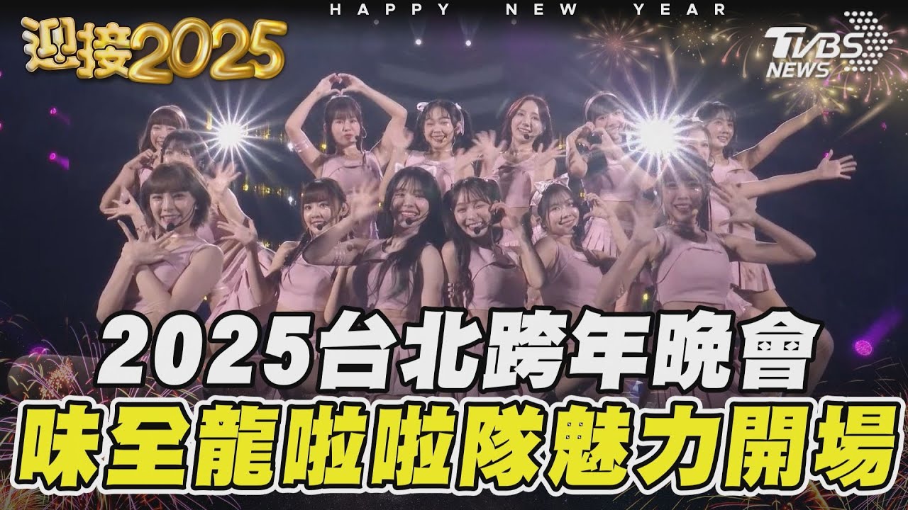 2025台北跨年晚會　味全龍啦啦隊魅力開場