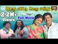 ஊரு விட்டு ஊரு வந்து Ooru Vittu Ooru Vanthu 1990 Movie Ramarajan G