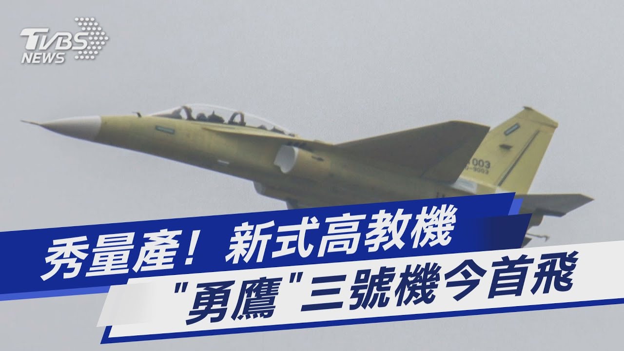 秀量產！新式高教機「勇鷹」三號機今首飛
