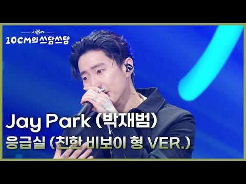 Jay Park (박재범) - 응급실 (친한 비보이 형 VER.) [더 시즌즈-10CM의 쓰담쓰담] | KBS 260123 방송