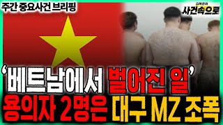 Download lagu 'Vietnam Bag Body': Two Suspects Are Daegu MZ Gangsters! // Weekly Key Events Briefing (251129) mp3