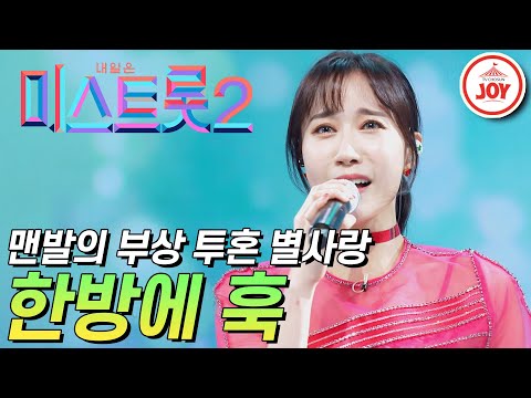 [미스트롯2]다리 부상에도 완벽한 무대 보여준 맨발 투혼 별사랑의 ’한방에 훅’ JOY(210114 방송)