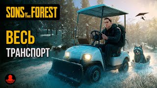ВЕСЬ ТРАНСПОРТ Sons of the Forest