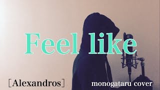 【フル歌詞付き】 Feel like - [Alexandros] (monogataru cover)