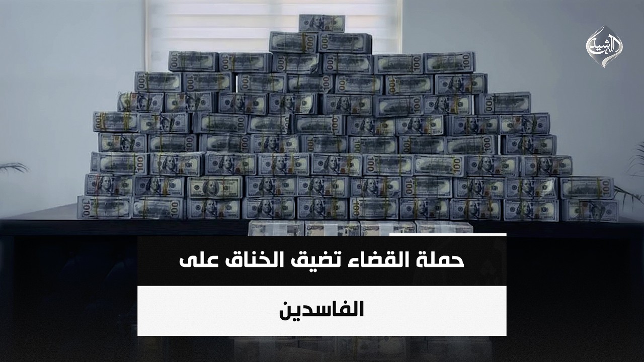 فيديو | حملة القضاء تضيق الخناق على الفاسدين