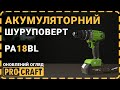 Шуруповерт Procraft PA18BL Universal Extra (з 1 акб та зп)
