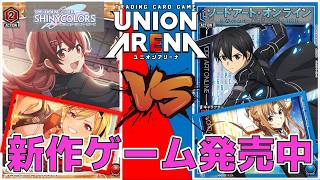 【ユニオンアリーナ】アインクラッドの新作ゲームが発売したのでバトルします! vs放課後クライマックスガールズ 【ソード・アート・オンライン/シャニマス】 ユニアリ
