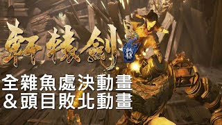 Fw: [閒聊] 軒轅劍柒全雜魚處決動畫(血腥暴力慎入