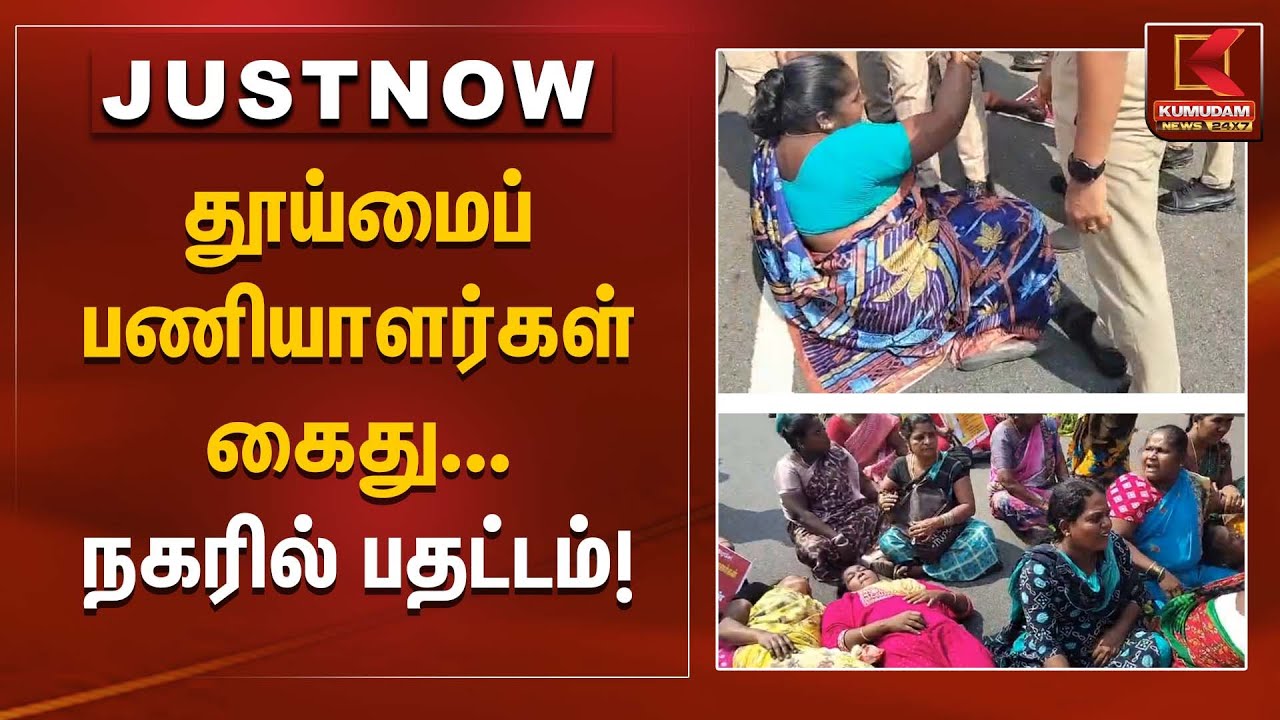 தூய்மைப் பணியாளர்கள் கைது... நகரில் பதட்டம்! | Workers Protest | Kumudam News