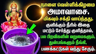 Download lagu நாளை வெள்ளிக்கிழமை அமாவாசை. மிகவும் சக்தி வாய்ந்தது. குளிக்கும் நீரில் இதை மட்டும் சேர்த்து mp3 Download lagu நாளை வெள்ளிக்கிழமை அமாவாசை. மிகவும் சக்தி வாய்ந்தது. குளிக்கும் நீரில் இதை மட்டும் சேர்த்து mp3