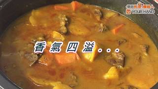 【料理123】經典咖哩牛肉 ｜滋養補虛 強壯筋骨