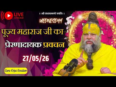 पूज्य महाराज जी का प्रेरणादायक प्रवचन 27-05-2026 #premanandjimaharaj #live #vrindavan