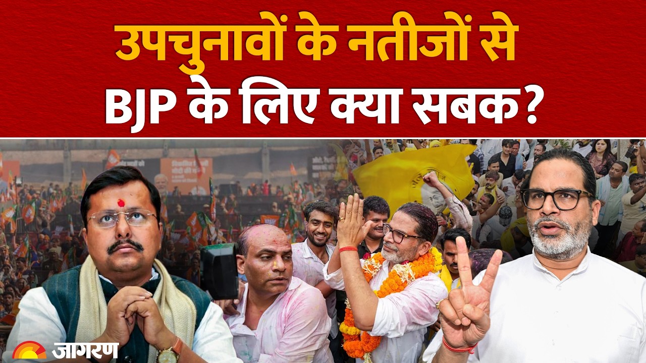 BJP को उपचुनाव में बड़ा झटका | Bjp Bypoll Defeat Reason