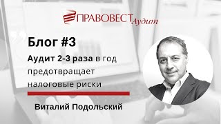 Аудит 2-3 раза в год предотвращает налоговые риски