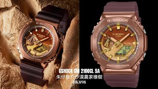GSHOCK GM 2100CL 5A 朱仔推介《✨玫瑰金 Metal Covered農家橡樹💢金色的沙漠主題🏜️金屬沉色錶盤200m🌊》快閃優惠😱HK898 tel9669 9429⌚