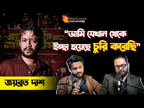 "আমাদের 1 দিলেও যা 10 দিলেও তাই, ফুল মস্তি" Jayabrata Das| SC PODCAST| EP#135 