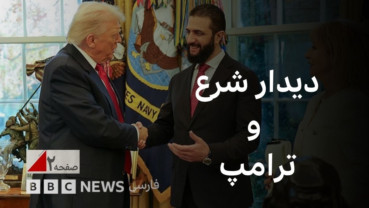 دیدار ترامپ و شرع درکاخ سفید؛ از فهرست تروریستی تا میهمان ویژه - صفحه ۲