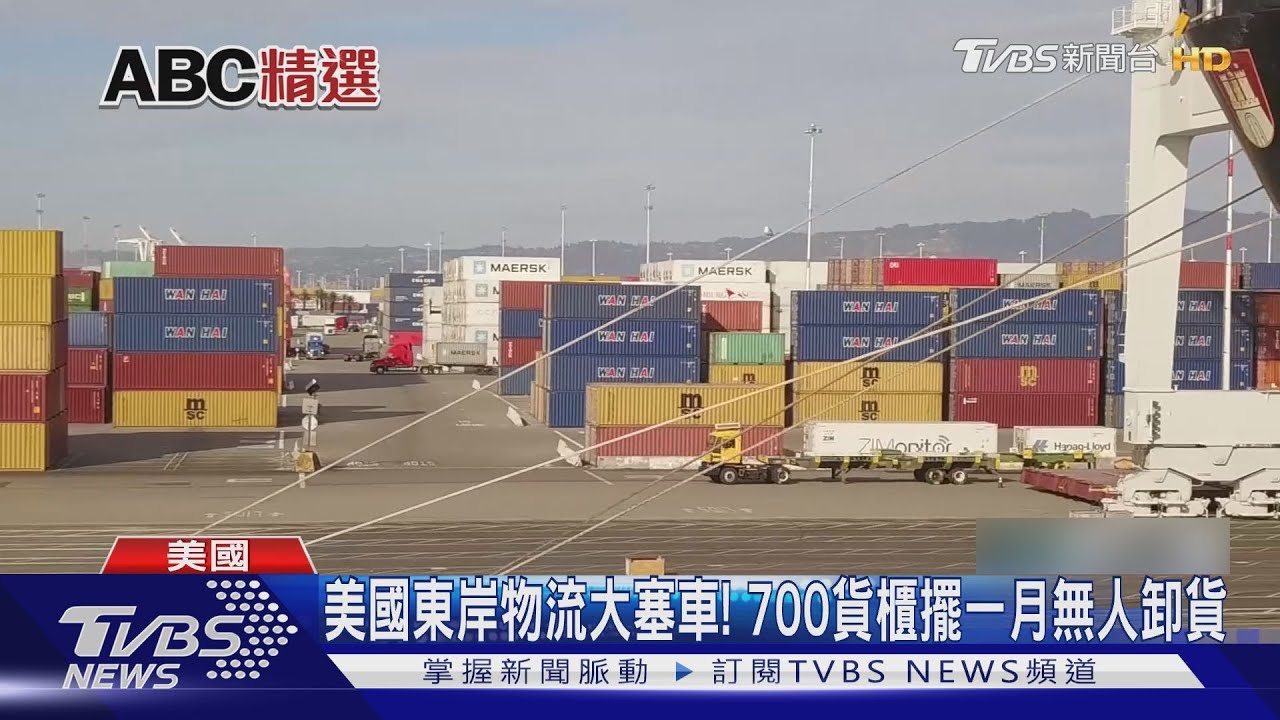 美國東岸物流大塞車！　700貨櫃擺一月無人卸貨