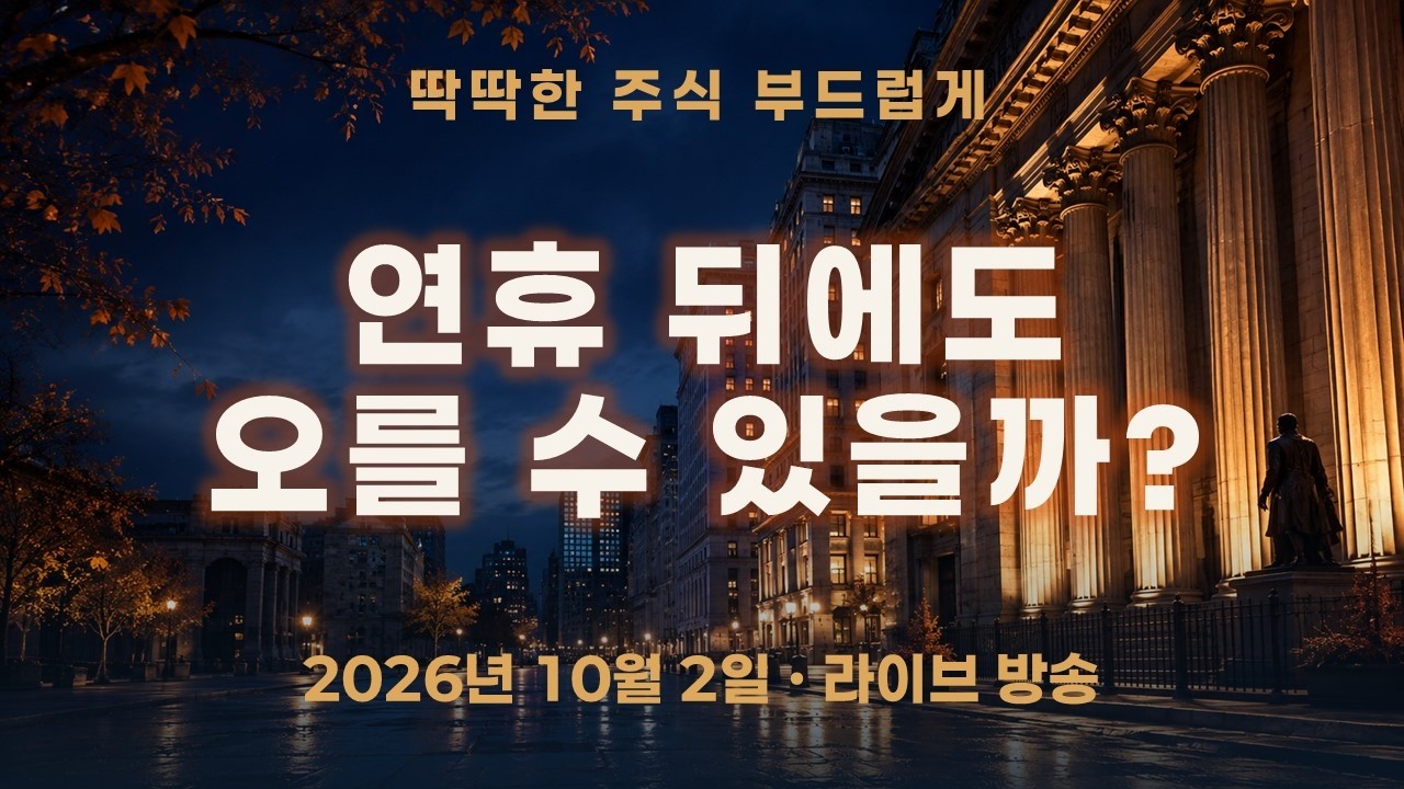 코스피 전망, 반등은 했는데…연휴 뒤에도 오를 수 있을까?