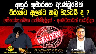 🟡ටිරාන් අලස්ට අනුරගේ ආණ්ඩුව නඩු දානවද ? | සිද්ධිය මෙන්න | @MeeMassooTV