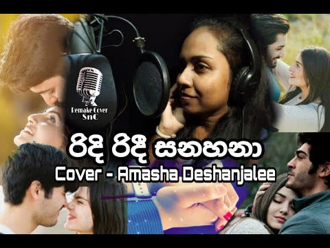 Ridi Ridee Sanahana | රිදි රිදී සනහනා Remake Cover Amasha Deshanjalee | Swapnayak SNC