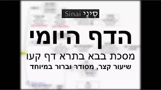 דף יומי מסכת בבא בתרא דף קעו - שיעור קצר וברור במיוחד בליווי תרשים (שיעורי הדף היומי בקצרה מאת הרב אורי בריליאנט) - התמונה מוצגת ישירות מתוך אתר האינטרנט יוטיוב. זכויות היוצרים בתמונה שייכות ליוצרה. קישור קרדיט למקור התוכן נמצא בתוך דף הסרטון