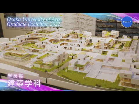 大阪芸術大学卒業制作展2022 受賞者インタビュー