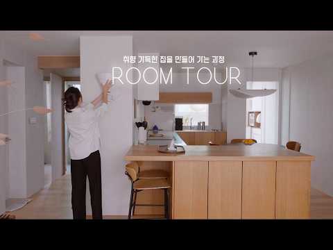 🍁 룸투어 l 취향을 담은 집 🏠 20년차 구축을 예쁜 집으로 만들어가는 과정ㅣMY ROOM TOUR