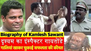 Biography: Drishyam में Ajay को कूटने वाले Inspector Gaitonde यानि Actor Kamlesh Sawant की कहानी