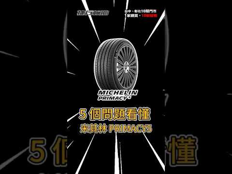 5 個問題看懂 PRIMACY 5！  #automobile #捷行輪胎 #michelin #tires