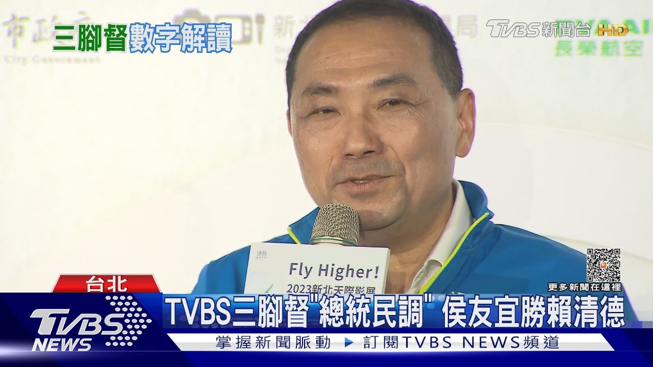 TVBS三腳督「總統民調」　侯友宜勝賴清德