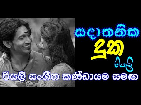 සදාතනික දුක / Sadathanika Duka / කෙනඩි වර්ණකුල